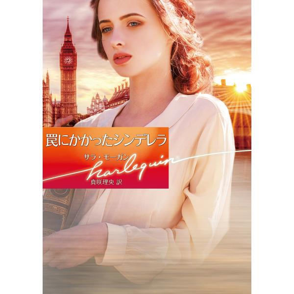 罠にかかったシンデレラ【ハーレクイン文庫版】 電子書籍版 / サラ・モーガン 翻訳:真咲理央