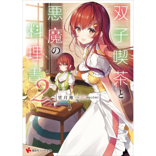 双子喫茶と悪魔の料理書 (2) 電子書籍版 / 望月唯一 necomi(イラスト)