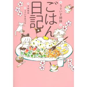 うぐいす姉妹 ごはん日記 電子書籍版 / TONO うぐいすみつる｜ebookjapan