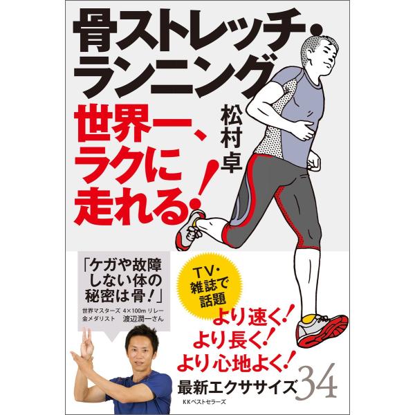 骨ストレッチ・ランニング 電子書籍版 / 著:松村卓