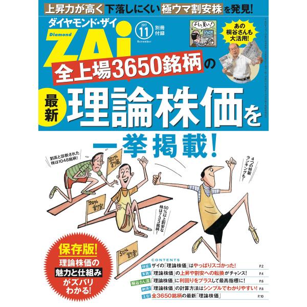 全上場3650銘柄の最新理論株価を一挙掲載 電子書籍版 / ダイヤモンド・ザイ編集部