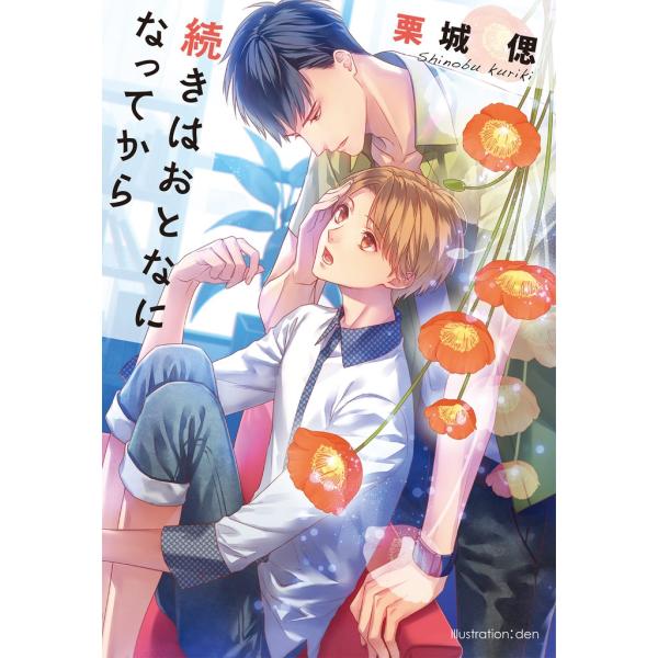 続きはおとなになってから【イラスト付】 電子書籍版 / 栗城偲/den