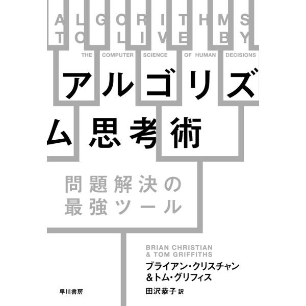 アルゴリズム思考術 問題解決の最強ツール 電子書籍版 / ブライアン・クリスチャン/トム・グリフィス...