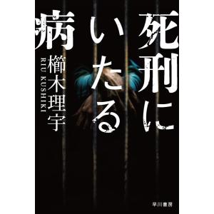 死刑にいたる病 電子書籍版 / 櫛木 理宇｜ebookjapan