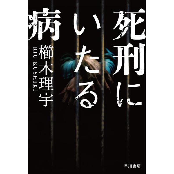 死刑にいたる病 電子書籍版 / 櫛木 理宇