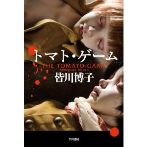 トマト・ゲーム 電子書籍版 / 皆川 博子｜ebookjapan