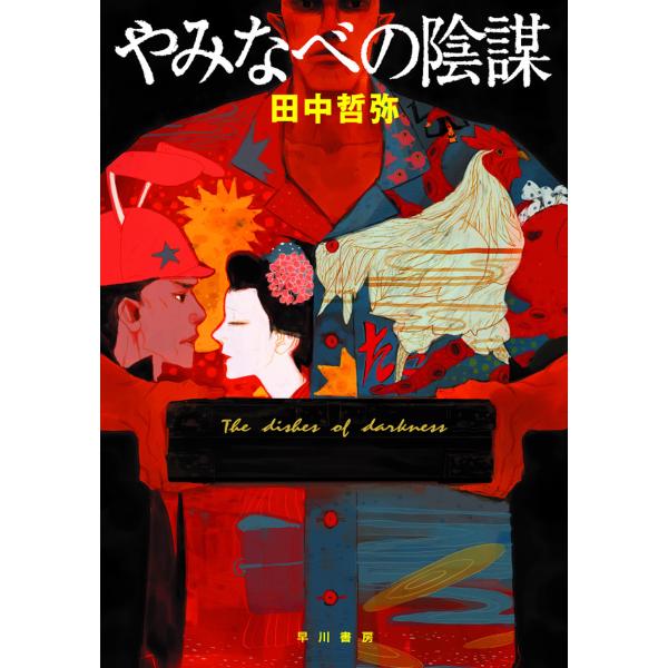 やみなべの陰謀 電子書籍版 / 田中 哲弥