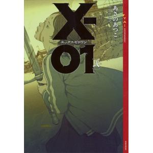 X-01 エックスゼロワン [弐] 電子書籍版 / あさのあつこ 画:田中達之｜ebookjapan