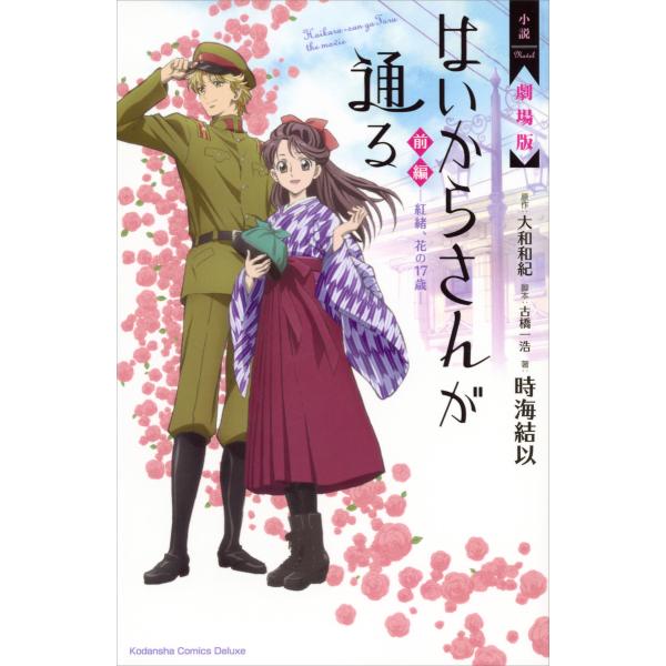 小説 劇場版 はいからさんが通る 前編 〜紅緒、花の17歳〜 電子書籍版 / 著:時海結以 原作:大...