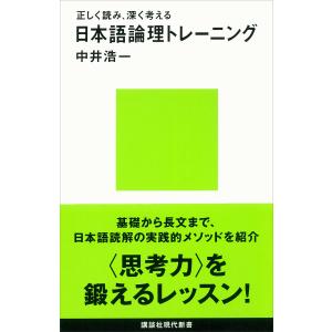 正しく読み、深く考える 日本語論理トレーニング 電子書籍版 / 中井浩一｜ebookjapan