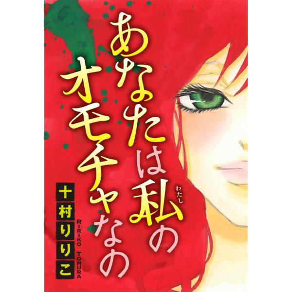 あなたは私のオモチャなの 【分冊版】 (1) 電子書籍版 / 十村りりこ