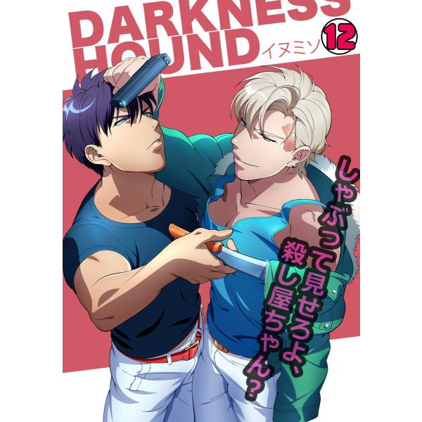DARKNESS HOUND〜しゃぶって見せろよ、殺し屋ちゃん?〜(12) 電子書籍版 / イヌミソ