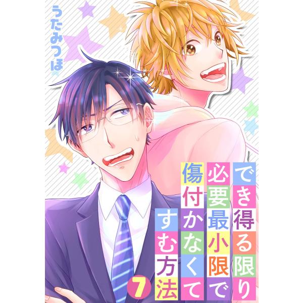でき得る限り必要最小限で傷付かなくてすむ方法(7) 電子書籍版 / うたみつほ