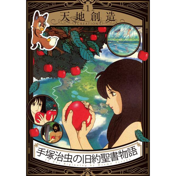 手塚治虫の旧約聖書物語 1 天地創造 電子書籍版 / 著者:手塚治虫 協力:手塚プロダクション