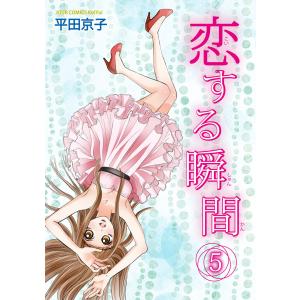 恋する瞬間 : 5 電子書籍版 / 平田京子｜ebookjapan