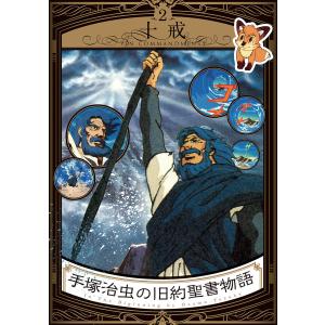 手塚治虫の旧約聖書物語 In The Beginning 図書館向け商品 豪華9枚組