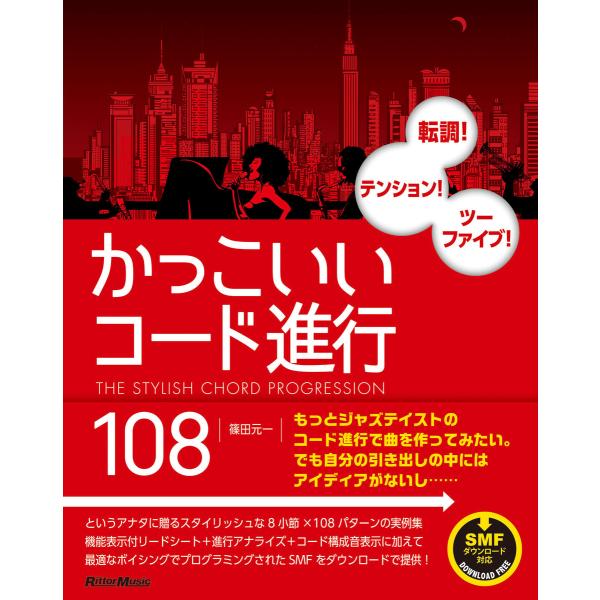 かっこいいコード進行108 電子書籍版 / 著:篠田元一