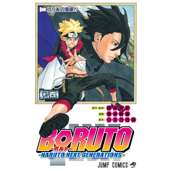 BORUTO-ボルト- -NARUTO NEXT GENERATIONS- (4) 電子書籍版