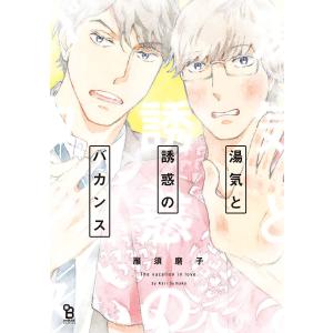 湯気と誘惑のバカンス 電子書籍版 / 雁須磨子｜ebookjapan