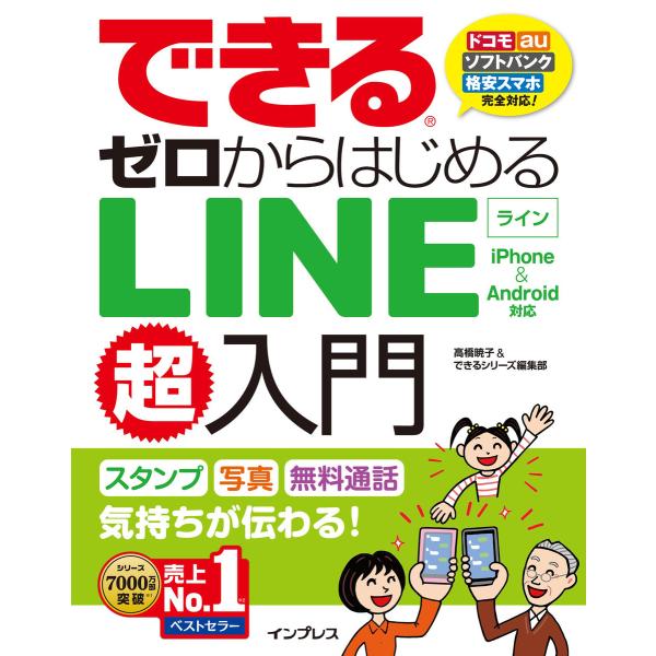 できるゼロからはじめるLINE超入門 iPhone&amp;Android対応 電子書籍版 / 高橋 暁子/...