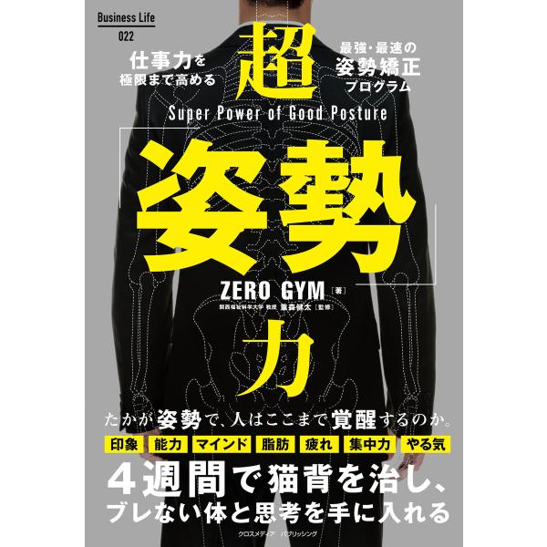 超「姿勢」力 電子書籍版 / ZERO GYM