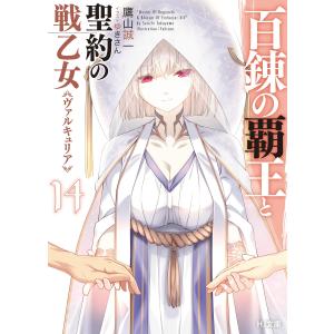 百錬の覇王と聖約の戦乙女14 電子書籍版 / 鷹山誠一/ゆきさん｜ebookjapan