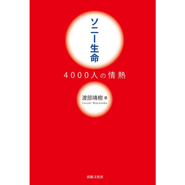 ソニー生命 4000人の情熱 電子書籍版 / 渡部靖樹