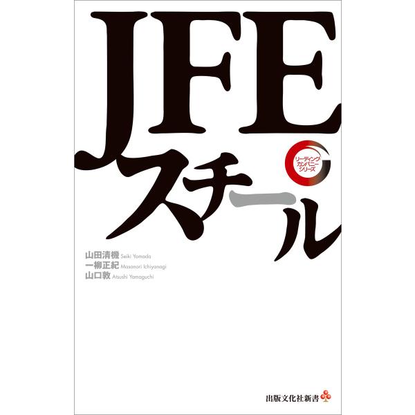 JFEスチール リーディング・カンパニー シリーズ 電子書籍版 / 山田清機/一柳正紀/山口敦