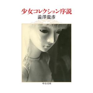少女コレクション序説 電子書籍版 / 澁澤龍彦 著