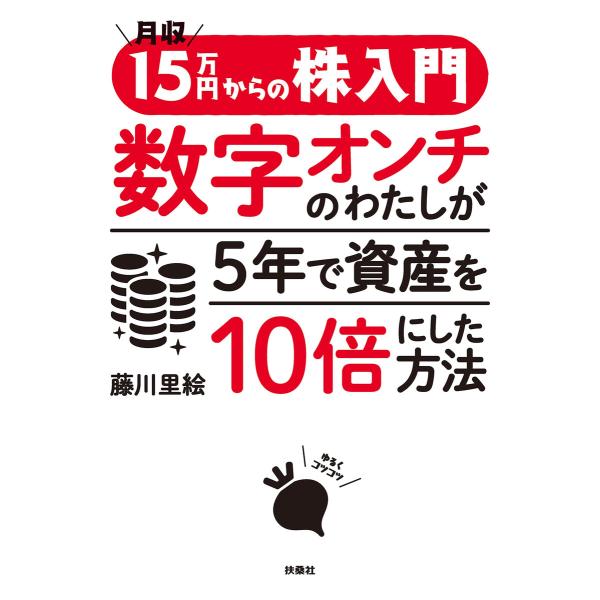 月収15万円からの株入門 数字オンチのわたしが5年で資産を10倍にした方法 電子書籍版 / 藤川里絵