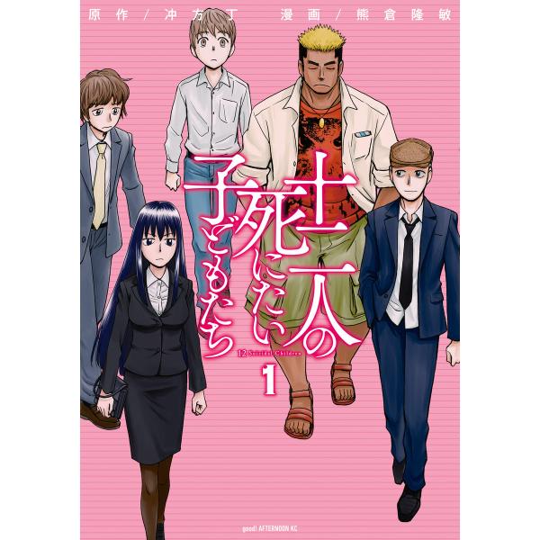 十二人の死にたい子どもたち (1) 電子書籍版 / 原作:冲方丁 漫画:熊倉隆敏