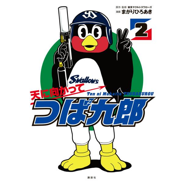 天に向かってつば九郎 (2) 電子書籍版 / 漫画:まがりひろあき 監修・原作:東京ヤクルトスワロー...