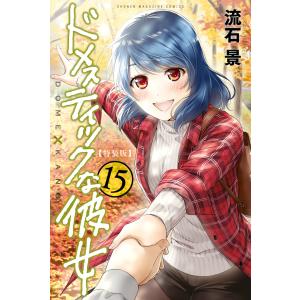 ドメスティックな彼女 (15) 特装版 電子書籍版 / 流石景 講談社　週刊マガジンコミックスの商品画像