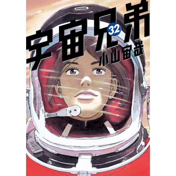 宇宙兄弟 (32) 電子書籍版 / 小山宙哉