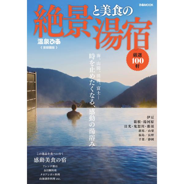 温泉ぴあ 絶景と美食の湯宿 首都圏版 電子書籍版 / 温泉ぴあ編集部