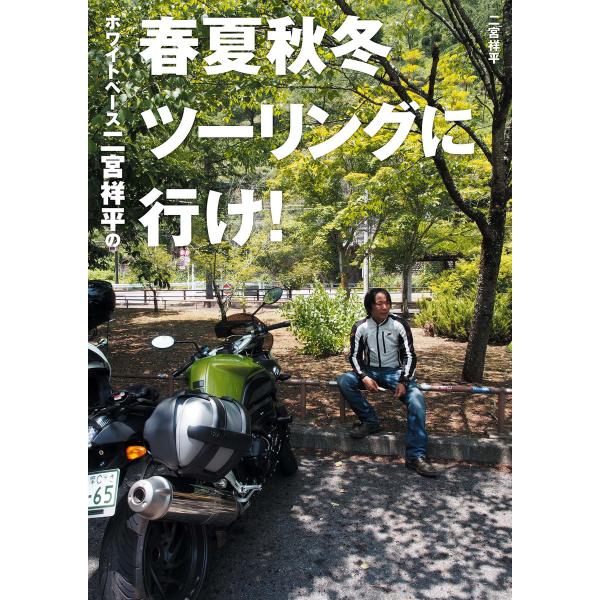 ホワイトベース二宮祥平の春夏秋冬ツーリングに行け! 電子書籍版 / 二宮祥平