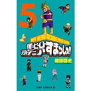 僕のヒーローアカデミアすまっしゅ!! 1/根田啓史/堀越耕平 : bookfan