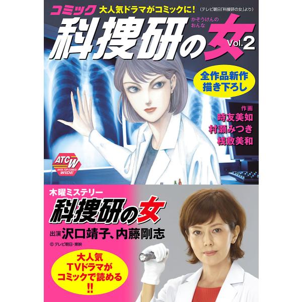 コミック科捜研の女 (2) 電子書籍版 / 作画:時友美如・村瀬みつき・桟敷美和