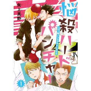 悩殺ハードパンチャー #1 電子書籍版 / 矢上真野