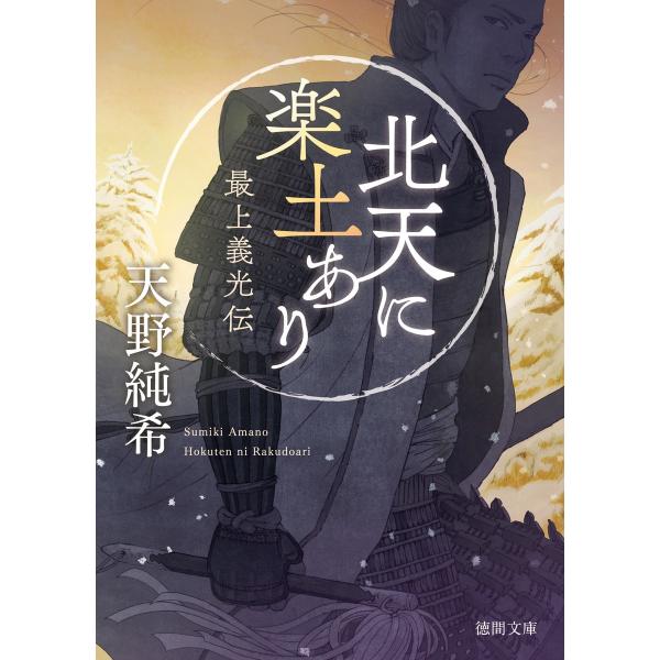 北天に楽土あり 最上義光伝 電子書籍版 / 著:天野純希