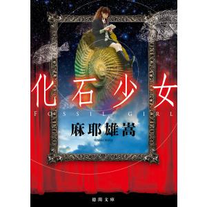 化石少女 電子書籍版 / 著:麻耶雄嵩｜ebookjapan