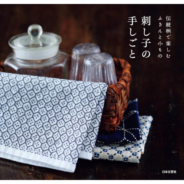 刺し子の手しごと 電子書籍版 / 編:日本文芸社