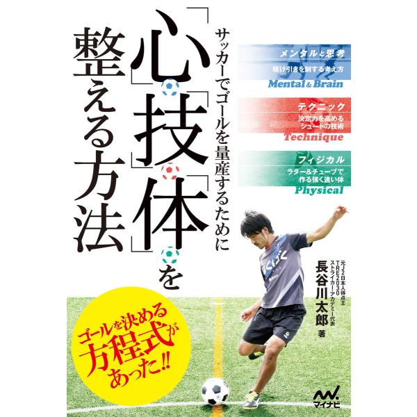 サッカーでゴールを量産するために「心」「技」「体」を整える方法 電子書籍版 / 著:長谷川太郎