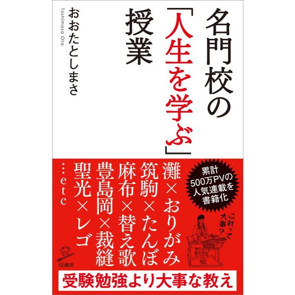 名門校の「人生を学ぶ」授業 電子書籍版 / おおたとしまさ