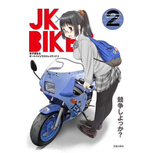 JK×BIKES (2) 女子高生&amp;オートバイイラストレイテッド 電子書籍版 / れつまる