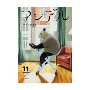 アンデル 2017年11月号 電子書籍版 / 山崎ナオコーラ 著/原田ヒ香 著/小川洋子 著/片岡義男 著｜ebookjapan