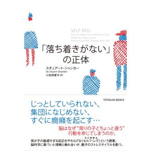 「落ち着きがない」の正体 電子書籍版 / スチュアート・シャンカー/小佐田 愛子｜ebookjapan