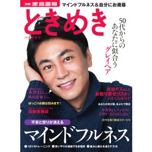 ときめき 2017年秋冬号 電子書籍版 / ときめき編集部｜ebookjapan