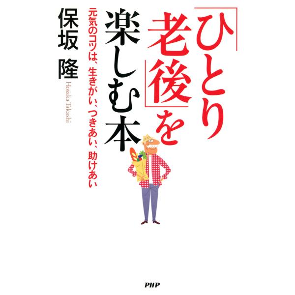 「ひとり老後」を楽しむ本 元気のコツは、生きがい、つきあい、助けあい 電子書籍版 / 著:保坂隆