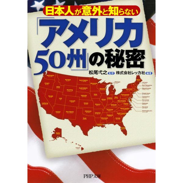 日本人が意外と知らない 「アメリカ50州」の秘密 電子書籍版 / 監修:松尾弌之 編著:株式会社レッ...